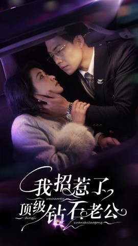 我招惹了顶级钻石老公（73集）崔十一＆敖日格乐(2025) - 雷宸资源库|雷宸资源库