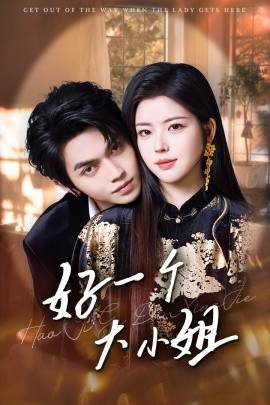 好一个大小姐（102集）熊安妮&叶皓然 (2025) - 雷宸资源库|雷宸资源库