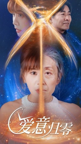 爱意归零（54集）张轶静 (2025) - 雷宸资源库|雷宸资源库