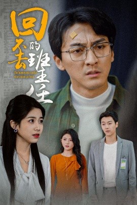 回不去的班主任（47集）郑念 (2025)|雷宸资源库