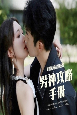 男神攻略手册（75集）邱潇潇 (2025) - 雷宸资源库|雷宸资源库