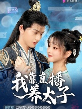 我靠直播养太子（53集）陈添祥＆蔡淼燕 (2025) - 雷宸资源库|雷宸资源库