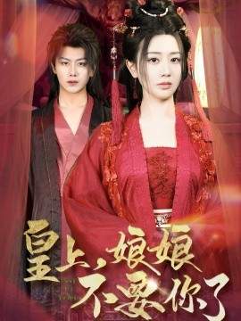 皇上，娘娘不要你了（82集）韩明熙＆方梅希 (2025) - 雷宸资源库|雷宸资源库