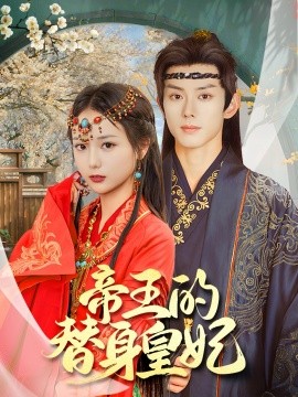 帝王的替身皇妃（62集）蓝博＆马倩倩 (2025) - 雷宸资源库|雷宸资源库