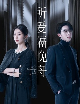 所爱隔晚舟（91集）张集骏&王韵涵 (2025)|雷宸资源库