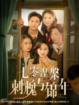 七零涅槃刺槐与锦年（101集）史宣洪＆谭盐盐 (2025) - 雷宸资源库|雷宸资源库