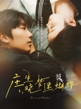 庄生晓梦迷蝴蝶（67集）唐书亚＆雷馥缦 (2025) - 雷宸资源库|雷宸资源库