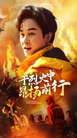 于烈火中昂扬前行（30集）(2025) - 雷宸资源库|雷宸资源库