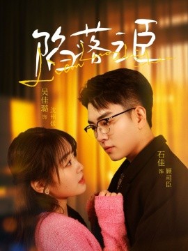 陷落之臣（79集）石佳＆吴佳璐 (2025) - 雷宸资源库|雷宸资源库