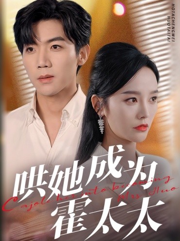 哄她成为霍太太（57集）张北淅＆李胜楠 (2025) - 雷宸资源库|雷宸资源库