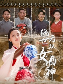 绝世无双女酒神（58集）刘宇航 (2025) - 雷宸资源库|雷宸资源库