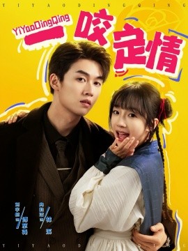 一咬定情（81集）刘宇航＆象韵洁 (2025)|雷宸资源库