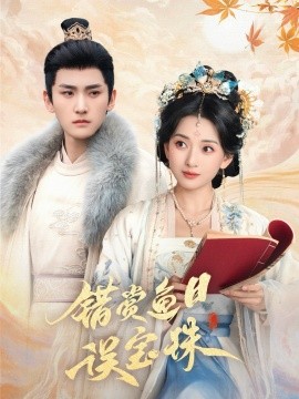 错赏鱼目误宝珠（60集）宁显周＆蔺瑞雪 (2025) - 雷宸资源库|雷宸资源库