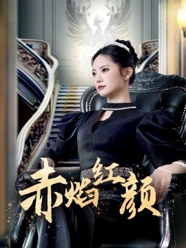 赤焰红颜 （40集）辛玉敏 (2025) - 雷宸资源库|雷宸资源库