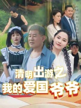 清明出游之我的爱国爷爷（35集）莫辛硕 (2025) - 雷宸资源库|雷宸资源库