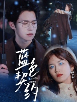 蓝色契约（85集）邵之鹏＆曲孝笑 (2025)|雷宸资源库