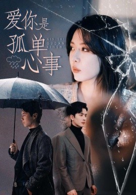 爱你是孤单心事（60集）路文卓&王紫轩 (2025)|雷宸资源库