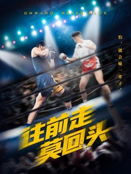 往前走莫回头（43集）(2025)|雷宸资源库