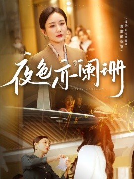夜色亦阑珊（65集）潘依祎 (2025) - 雷宸资源库|雷宸资源库