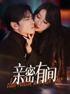 亲密有间（53集）(2025)|雷宸资源库