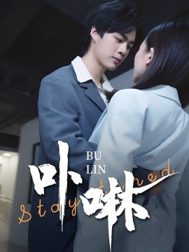 卟咻（44集）(2025)|雷宸资源库