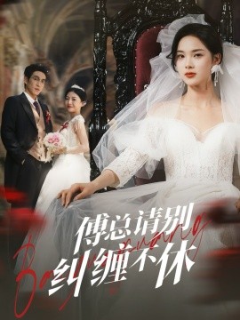 傅总请别纠缠不休（72集）林可汉＆周嘉怡 (2025)|雷宸资源库