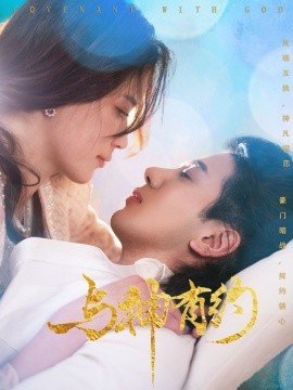 与神有约（36集）吴逸迦＆陈小瑜 (2025)|雷宸资源库