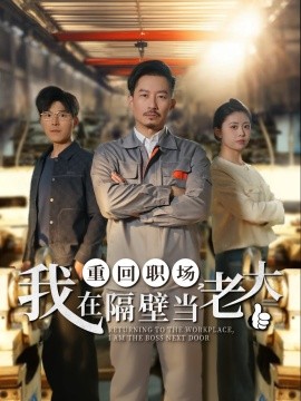 重回职场，我在隔壁当老大（62集）(2025)|雷宸资源库