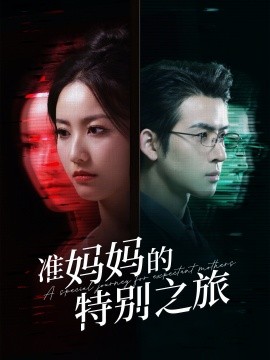 准妈妈的特别之旅（80集）(2025)|雷宸资源库