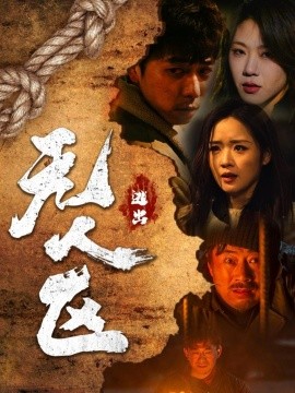 逃出无人区（32集）刑志豪＆吴佳璐 (2025)|雷宸资源库