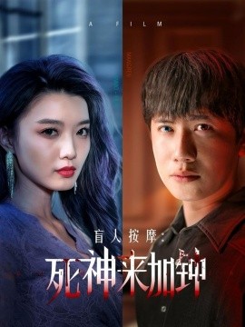 盲人按摩：死神来加钟（72集）王冠彭＆初五&程嘉一 (2025)|雷宸资源库