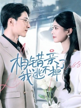 相错亲我逃不掉了（70集）李明桓＆朱湉亿 (2025)|雷宸资源库