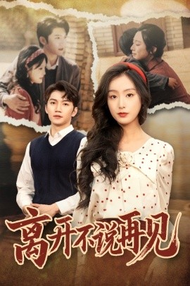 离开不说再见（38集）金佳遇＆李文瑞 (2025) - 雷宸资源库|雷宸资源库