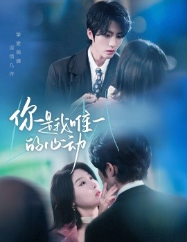 你是我唯一的心动（60集）陈云廷＆于小琬 (2025) - 雷宸资源库|雷宸资源库