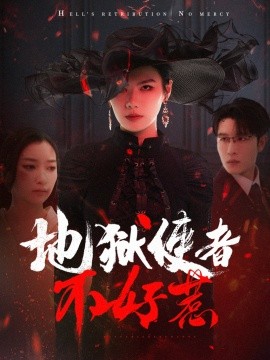 地狱使者不好惹（60集）王裕博＆张玉娇 - 雷宸资源库|雷宸资源库