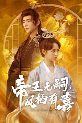 帝王无嗣，凤栖有喜（65集）明川＆李雪阳 (2025)|雷宸资源库