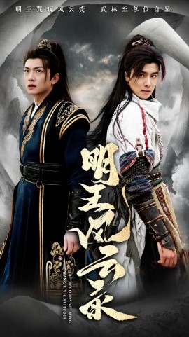 明王风云录（50集）(2025) - 雷宸资源库|雷宸资源库