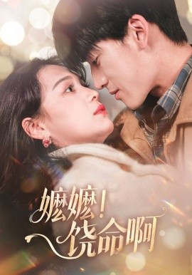 嬷嬷！饶命啊（68集）左一＆禹星臣 (2025) - 雷宸资源库|雷宸资源库