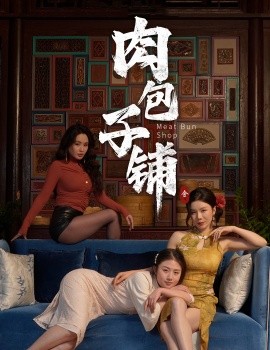 肉包子铺（50集）涂蕊&闫薇儿 (2025)|雷宸资源库