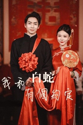 我和白蛇有个约定（65集）(2025) - 雷宸资源库|雷宸资源库