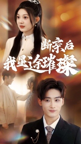 归来后我星途璀璨＆断亲后我星途璀璨&梦想绽放星途闪耀（72集）林昱希＆彭瑶 (2025) - 雷宸资源库|雷宸资源库