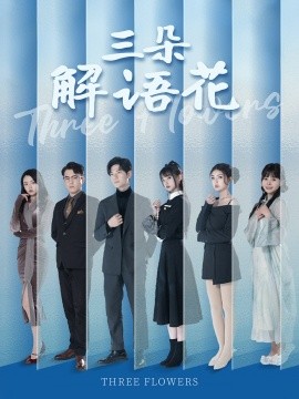 三朵解语花（92集）邵迪&梦娜&卢巧 (2025)|雷宸资源库