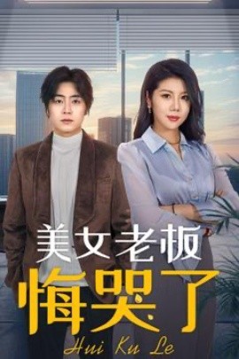 美女老板悔哭了（100集）皮德胜&樊楚琦 (2025)|雷宸资源库
