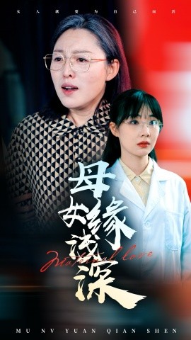 母女缘浅深（54集）(2025)|雷宸资源库