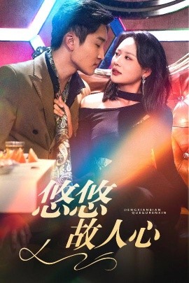 悠悠故人心（40集）王飞乔 (2025)|雷宸资源库