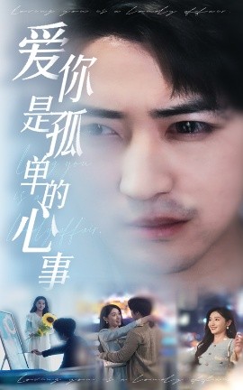 新：爱你是孤单的心事（32集）李岩松＆刘雪莹 (2025) - 雷宸资源库|雷宸资源库