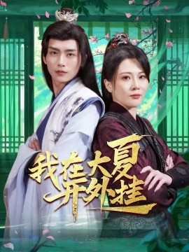我在大夏开外挂（62集）穿越剧 (2025) - 雷宸资源库|雷宸资源库