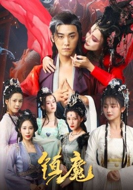 镇魔（80集）张元帅＆何可人&山朵&苏弋涵(2025) - 雷宸资源库|雷宸资源库