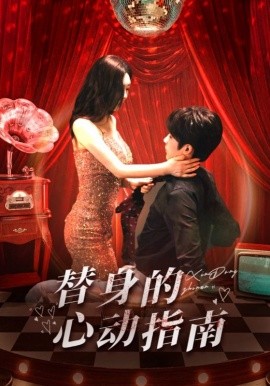 替身的心动指南（80集）林昱希＆薛超越 (2025) - 雷宸资源库|雷宸资源库