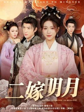 二嫁明月（60集）展轩＆高曼尔&艾江山 (2025) - 雷宸资源库|雷宸资源库